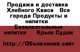 Продажа и доставка  Хлебного Кваса - Все города Продукты и напитки » Безалкогольные напитки   . Крым,Судак